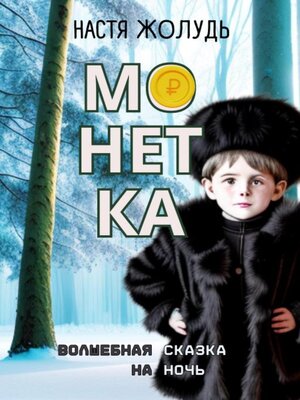 cover image of Монетка